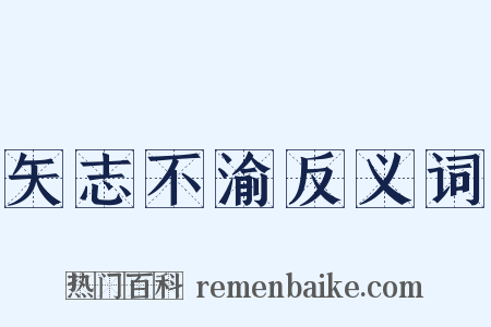 矢志不渝反义词是什么意思的图片